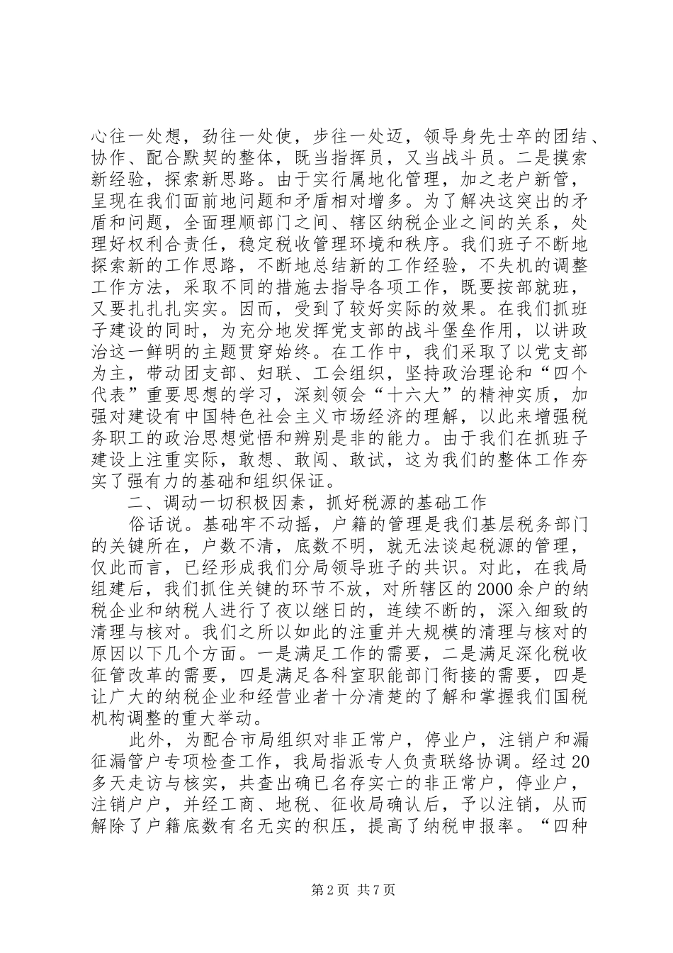 X税务分局二00四年度工作总结 _第2页