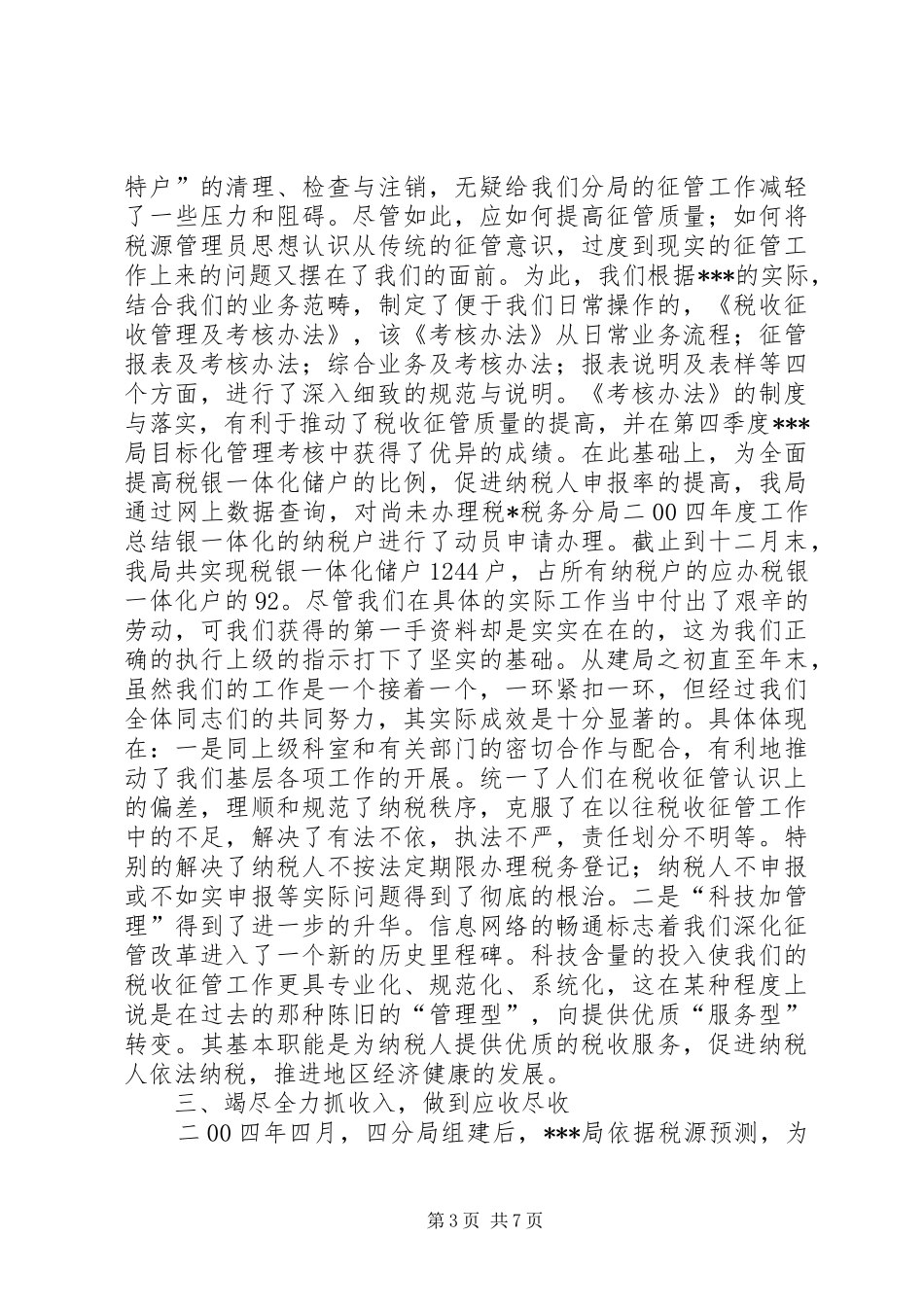 X税务分局二00四年度工作总结 _第3页
