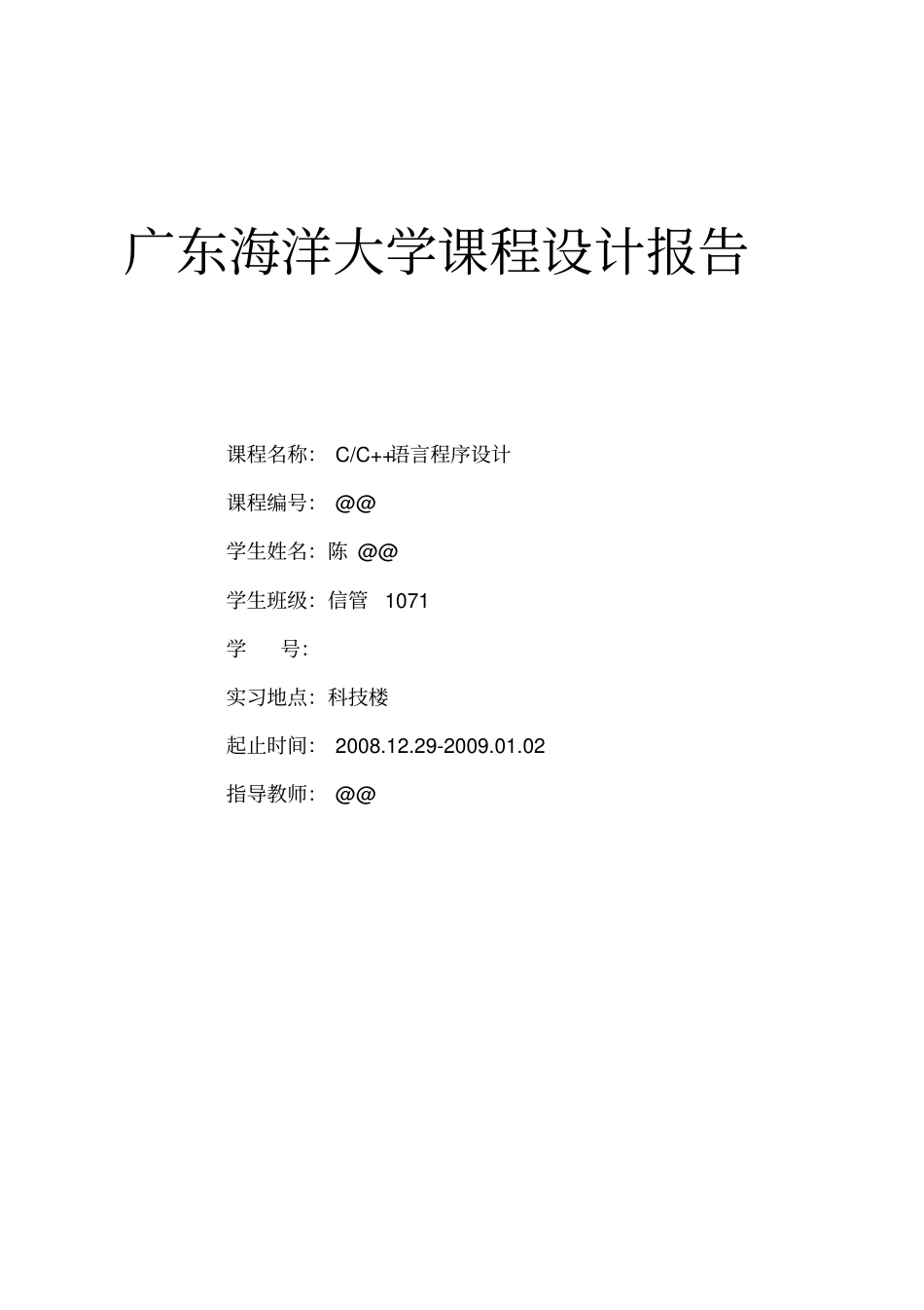 大学C++课程设计报告--学生成绩管理系统附源代码_第1页