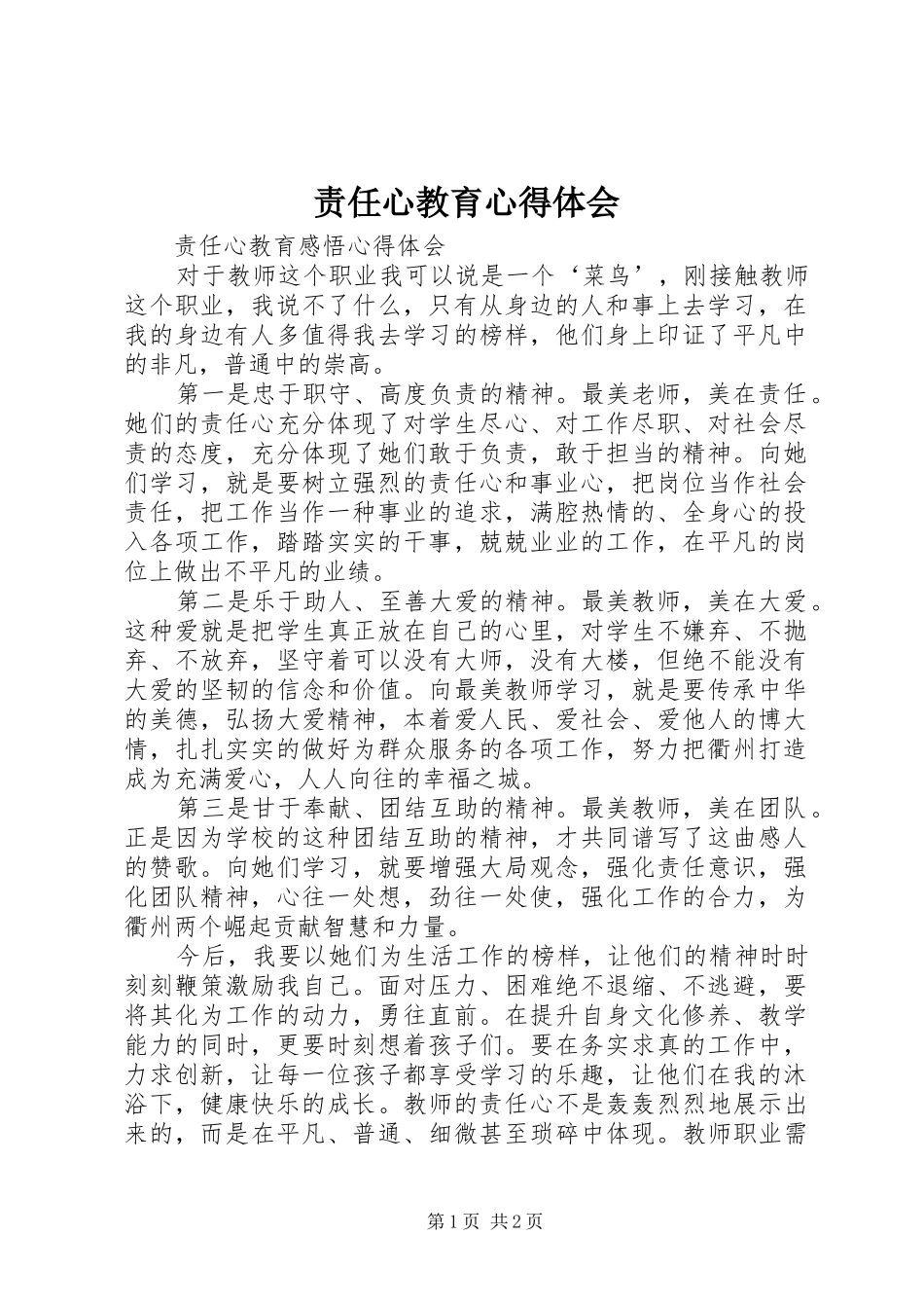 责任心教育体会心得3_第1页