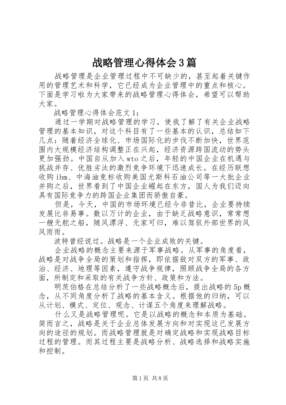 战略管理体会心得3篇_第1页