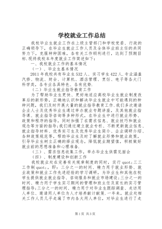 学校就业工作总结 