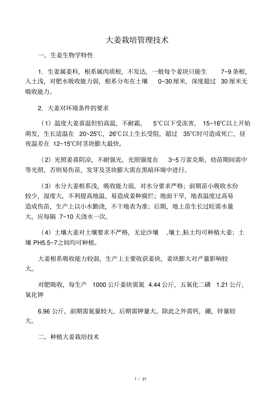 大姜高产管理技术_第1页