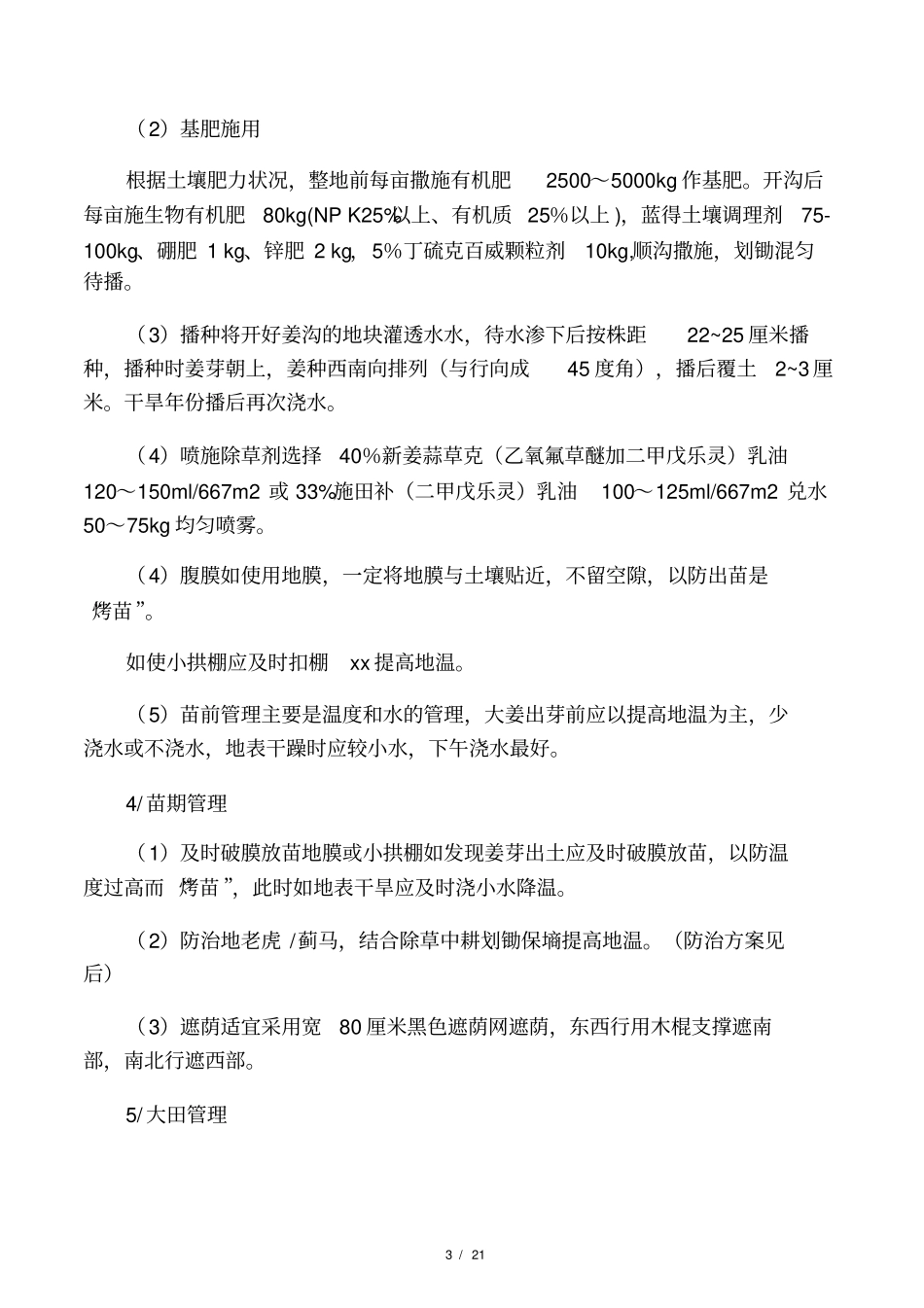 大姜高产管理技术_第3页