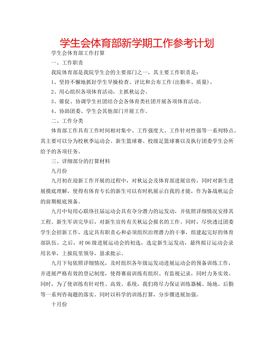 学生会体育部新学期工作参考计划 _第1页