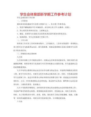 学生会体育部新学期工作参考计划 