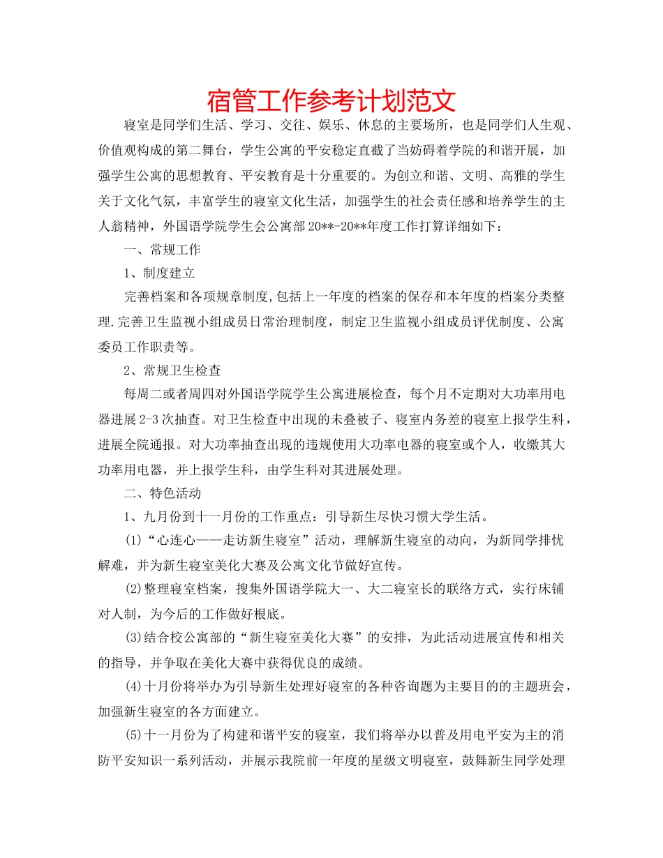 宿管工作参考计划范文 _第1页