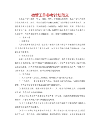 宿管工作参考计划范文 
