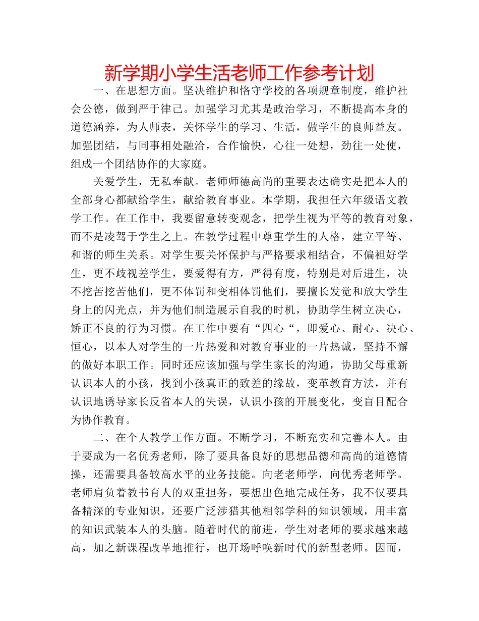 新学期小学生活老师工作参考计划 _第1页