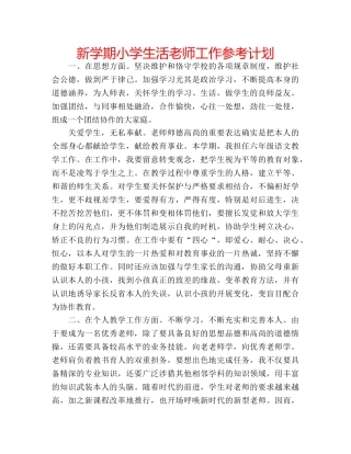 新学期小学生活老师工作参考计划 