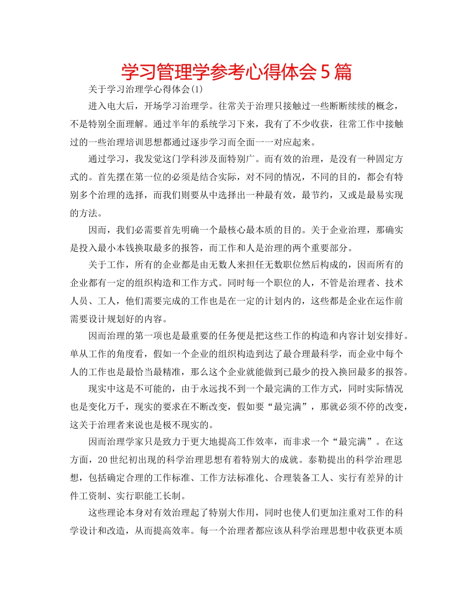 学习管理学参考心得体会5篇 _第1页