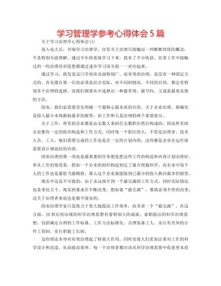 学习管理学参考心得体会5篇 