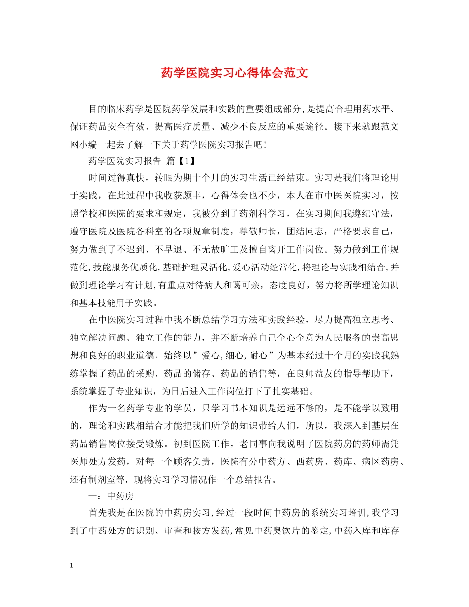 药学医院实习心得体会范文 _第1页