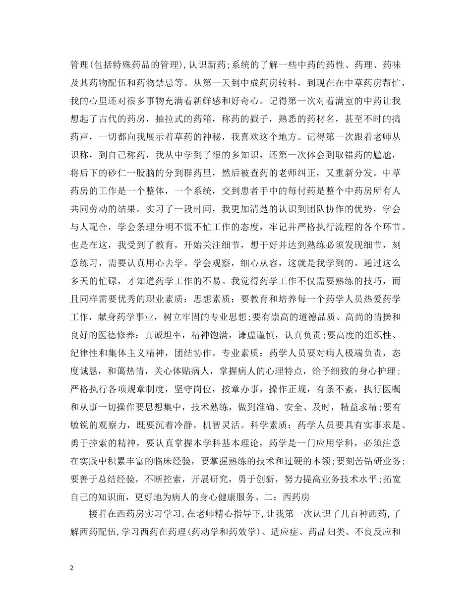 药学医院实习心得体会范文 _第2页