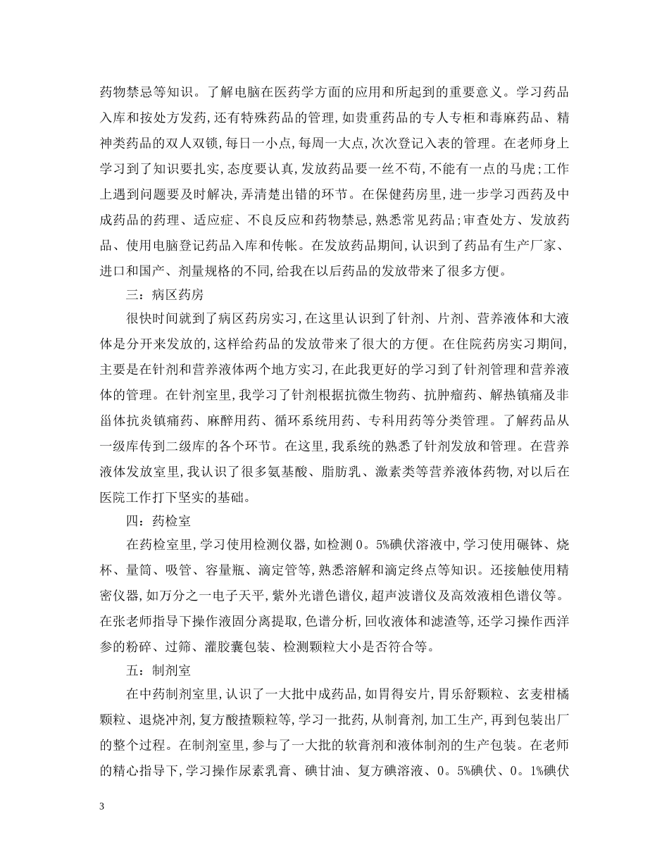 药学医院实习心得体会范文 _第3页