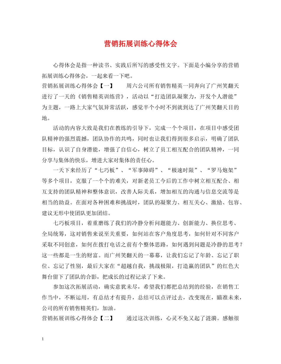 营销拓展训练心得体会 _第1页