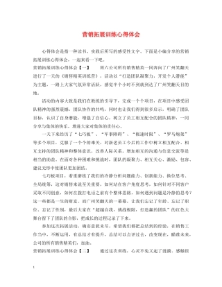 营销拓展训练心得体会 