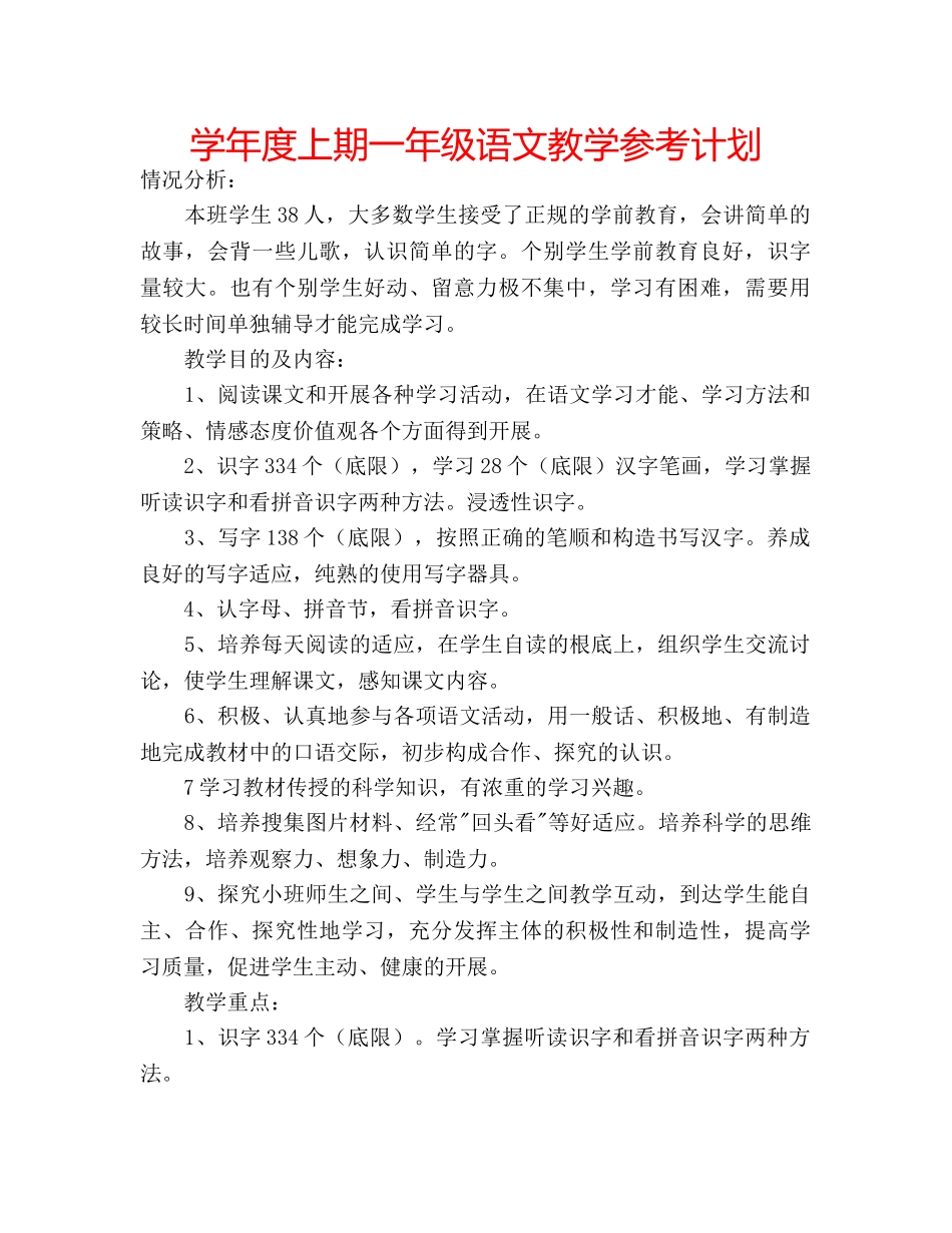 学年度上期一年级语文教学参考计划 _第1页