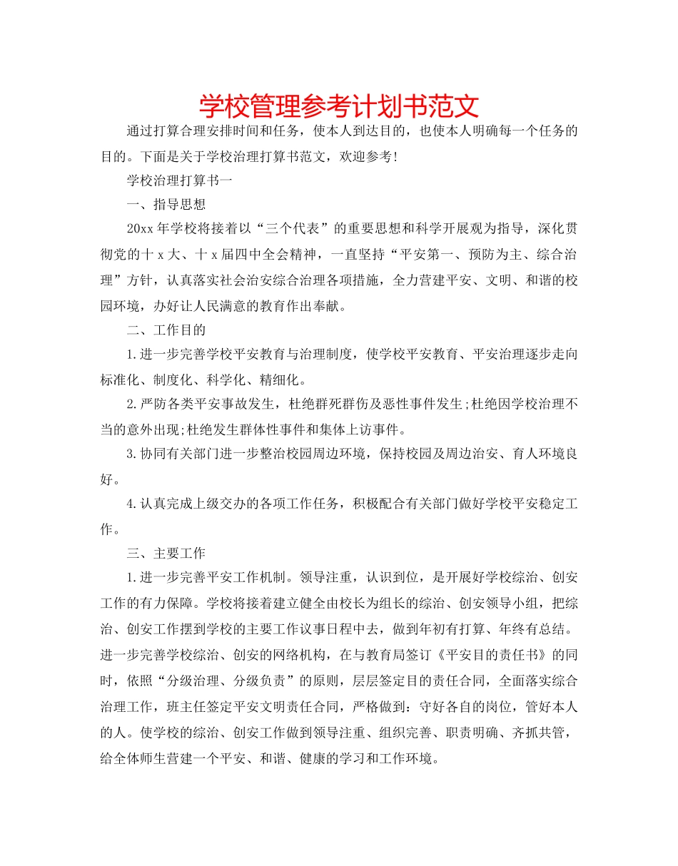 学校管理参考计划书范文 _第1页