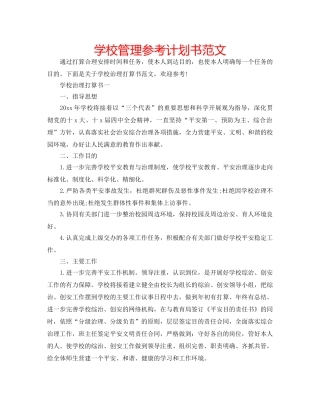 学校管理参考计划书范文 