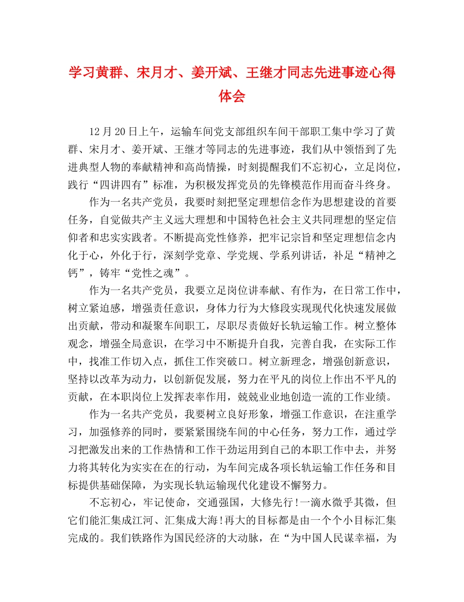 学习黄群、宋月才、姜开斌、王继才同志先进事迹心得体会 (000001)_第1页