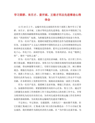 学习黄群、宋月才、姜开斌、王继才同志先进事迹心得体会 (000001)