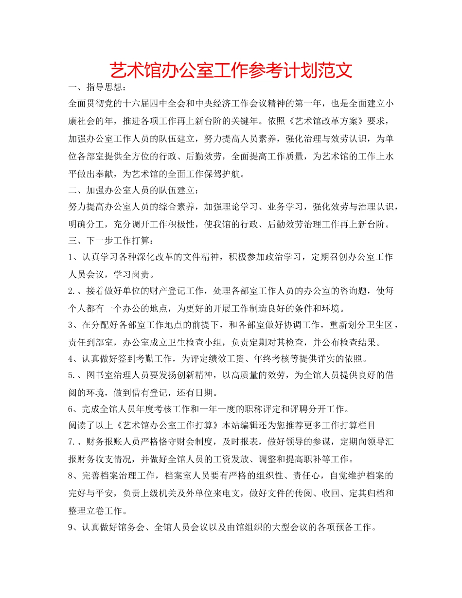 艺术馆办公室工作参考计划范文 _第1页