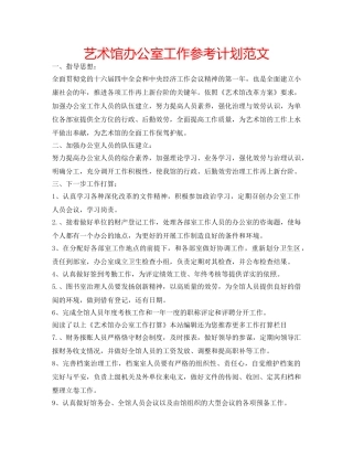 艺术馆办公室工作参考计划范文 