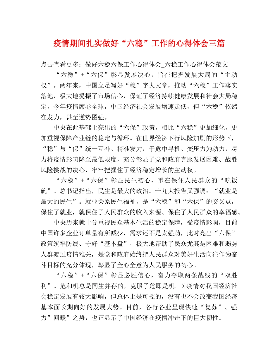 疫情期间扎实做好“六稳”工作的心得体会三篇 _第1页