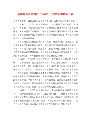 疫情期间扎实做好“六稳”工作的心得体会三篇 