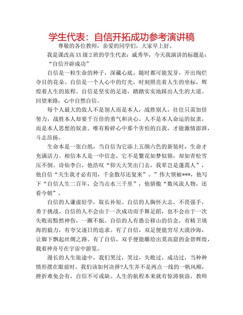 学生代表自信开拓成功参考演讲稿 _第1页