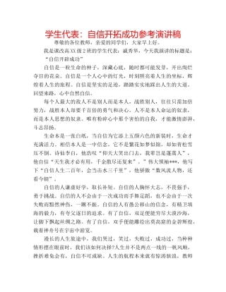 学生代表自信开拓成功参考演讲稿 