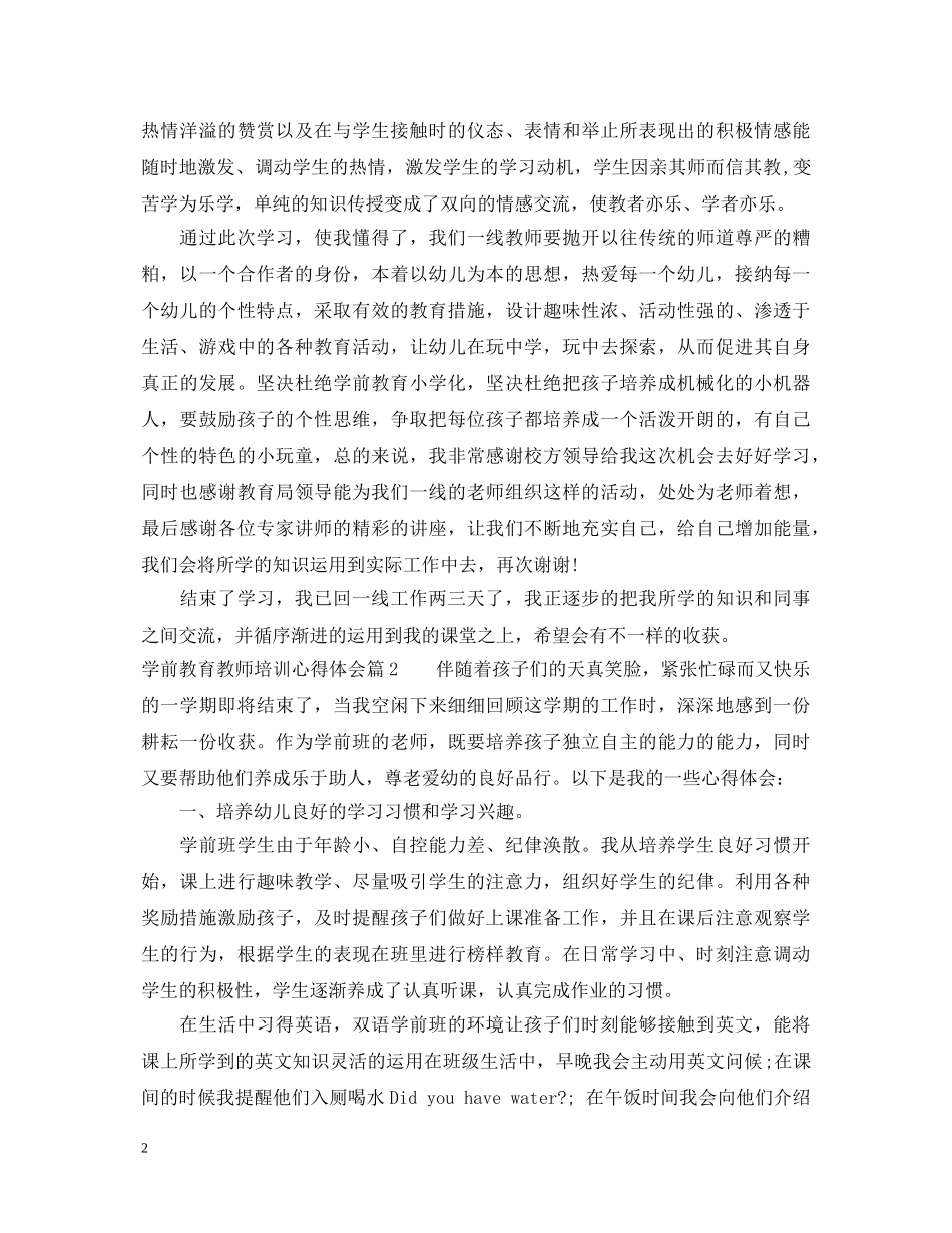 学前教育教师培训心得体会 _第2页