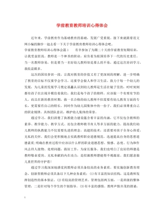 学前教育教师培训心得体会 