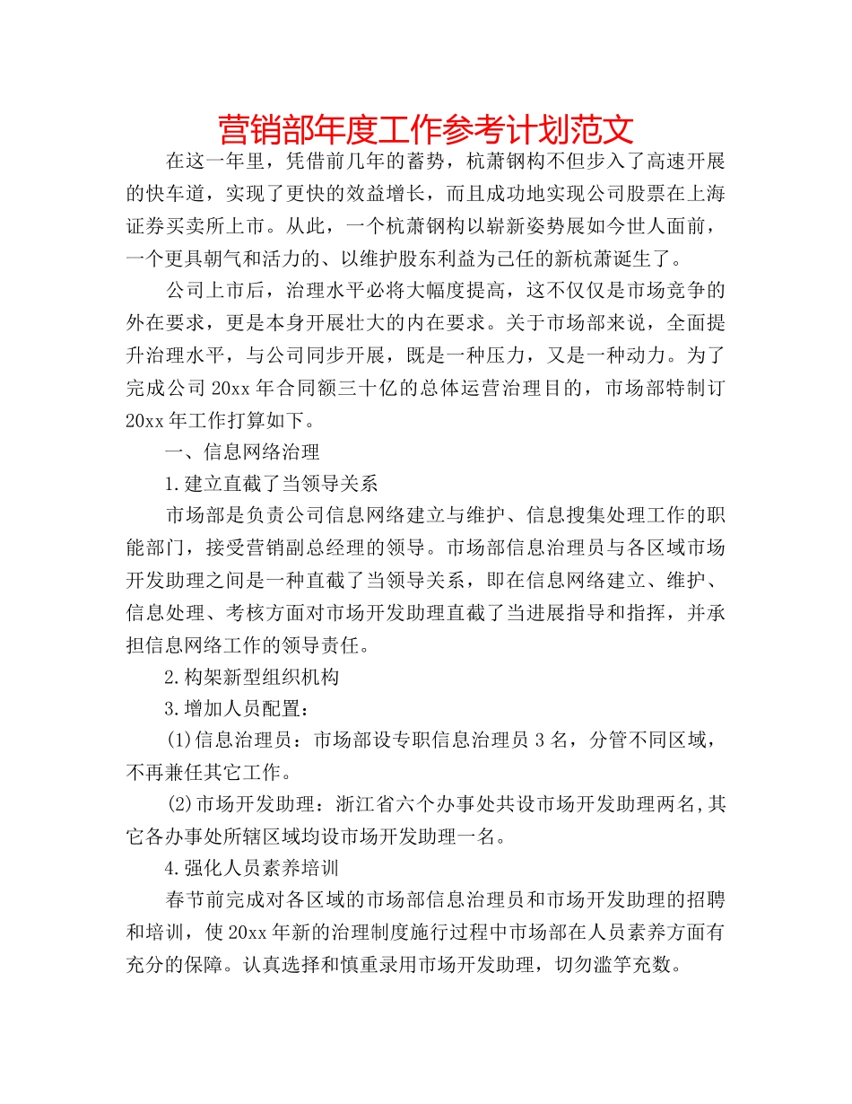 营销部年度工作参考计划范文 _第1页