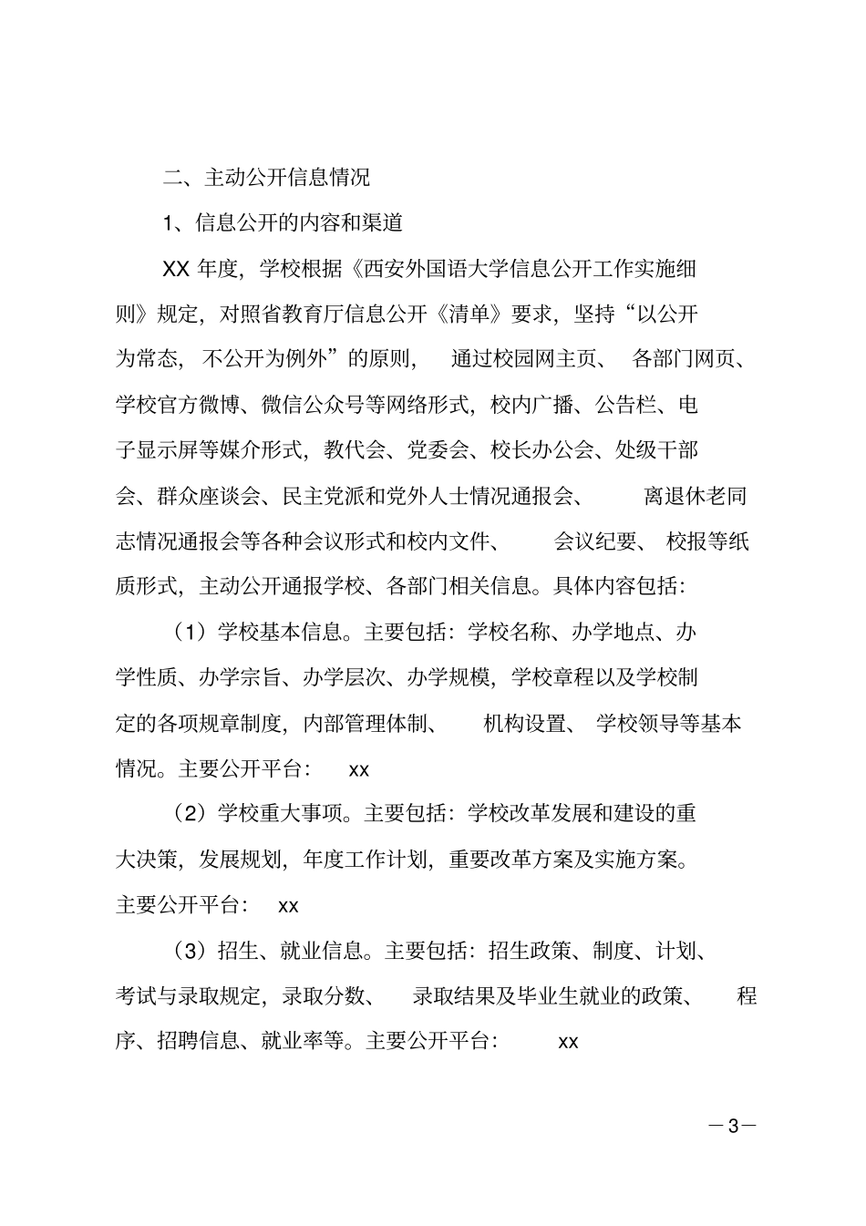 大学XX年信息公开工作报告_第3页