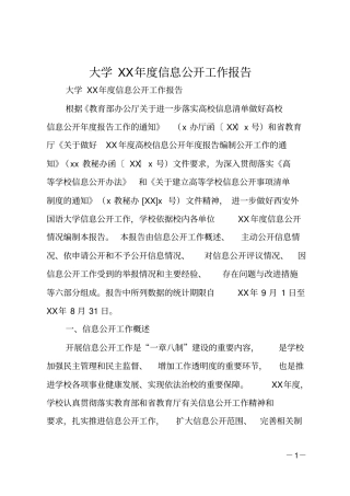 大学XX年信息公开工作报告