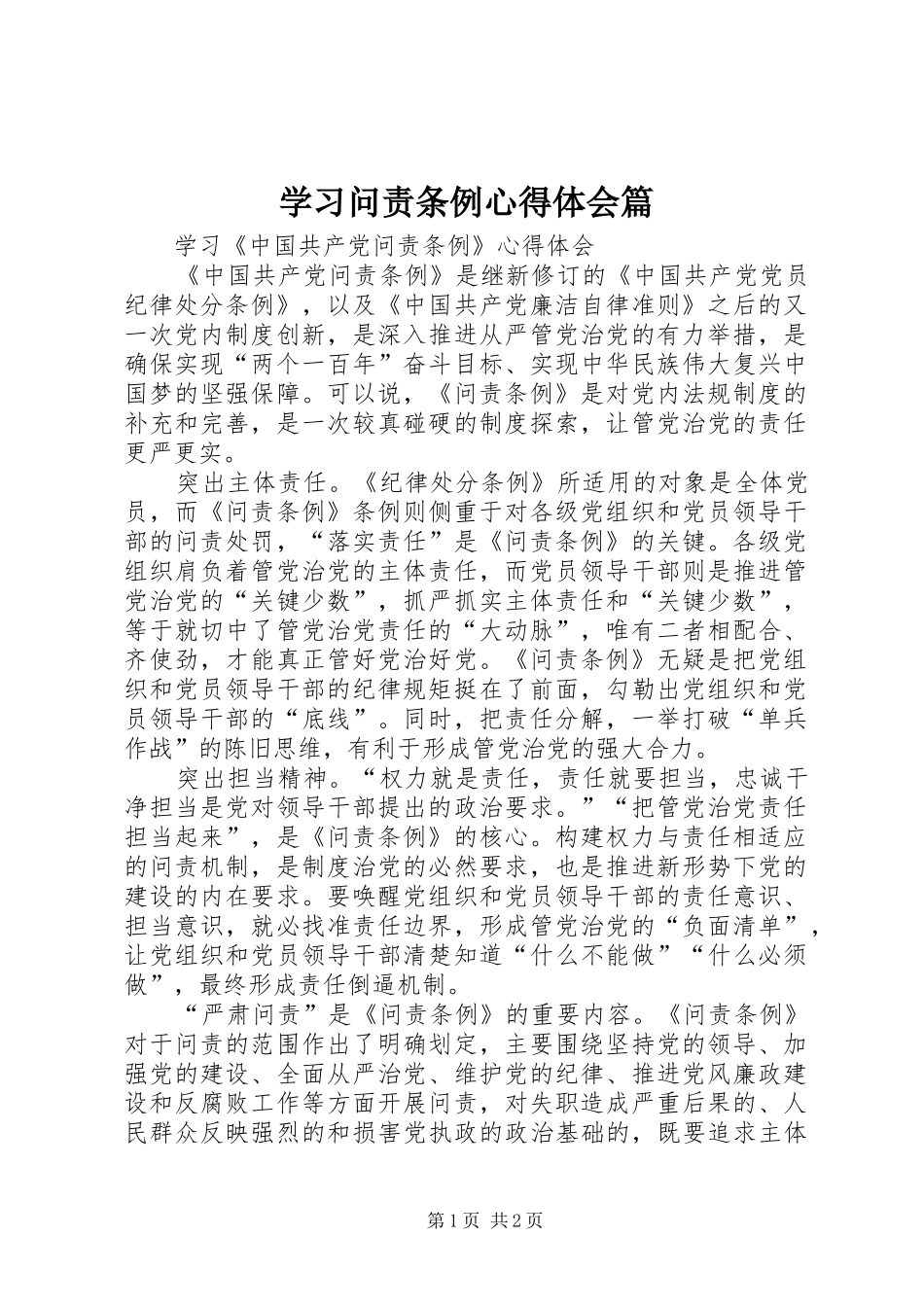 学习问责条例体会心得篇_第1页