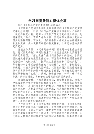 学习问责条例体会心得篇