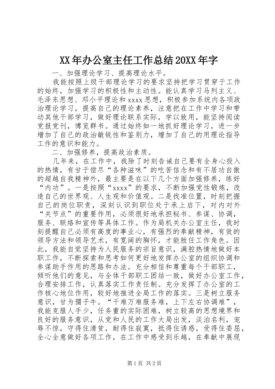 XX年办公室主任工作总结20XX年字_第1页