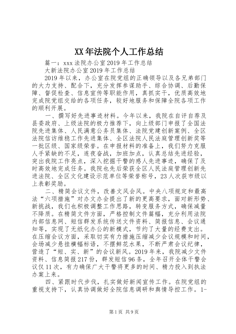 XX年法院个人工作总结 _第1页