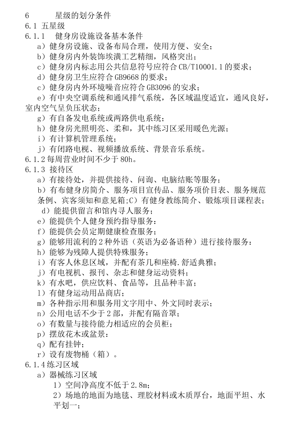 健身房星级标准评定_第2页