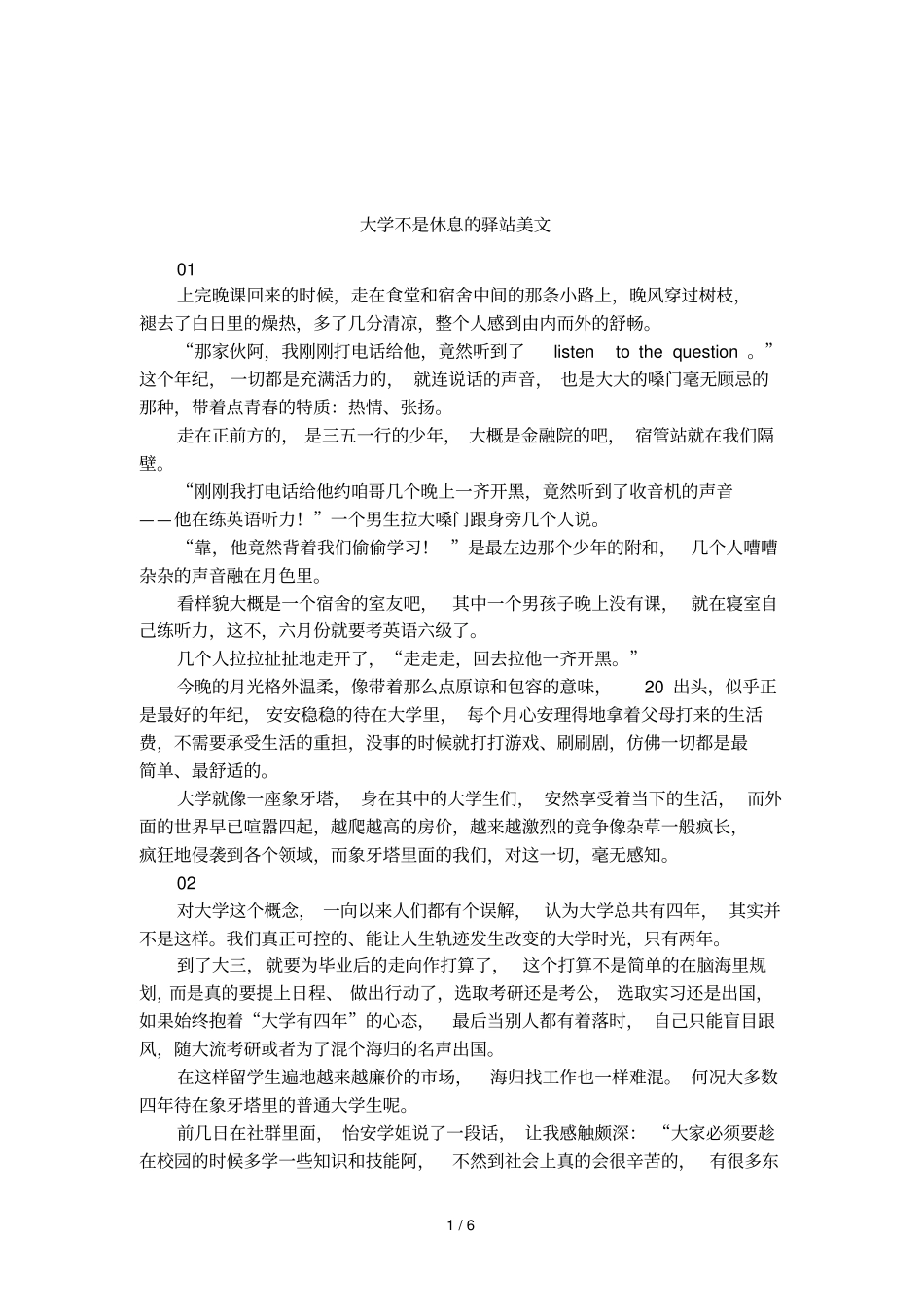 大学不是休息的驿站美文_第1页