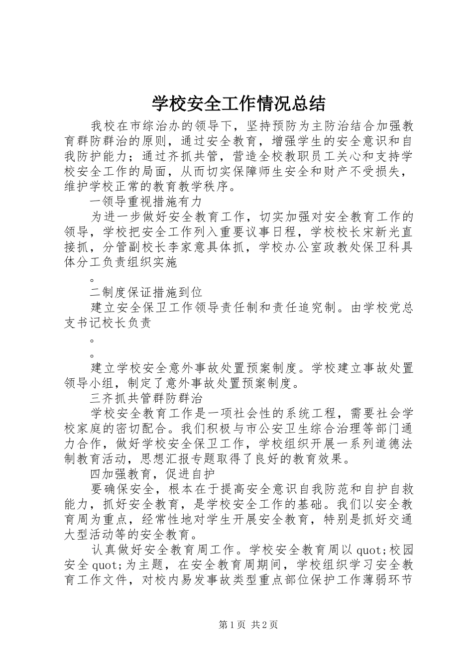 学校安全工作情况总结 _第1页
