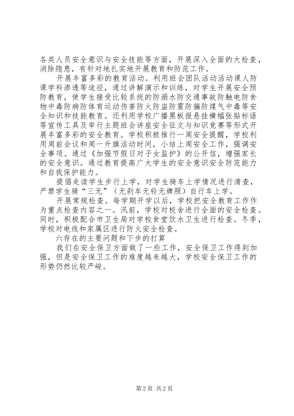 学校安全工作情况总结 _第2页