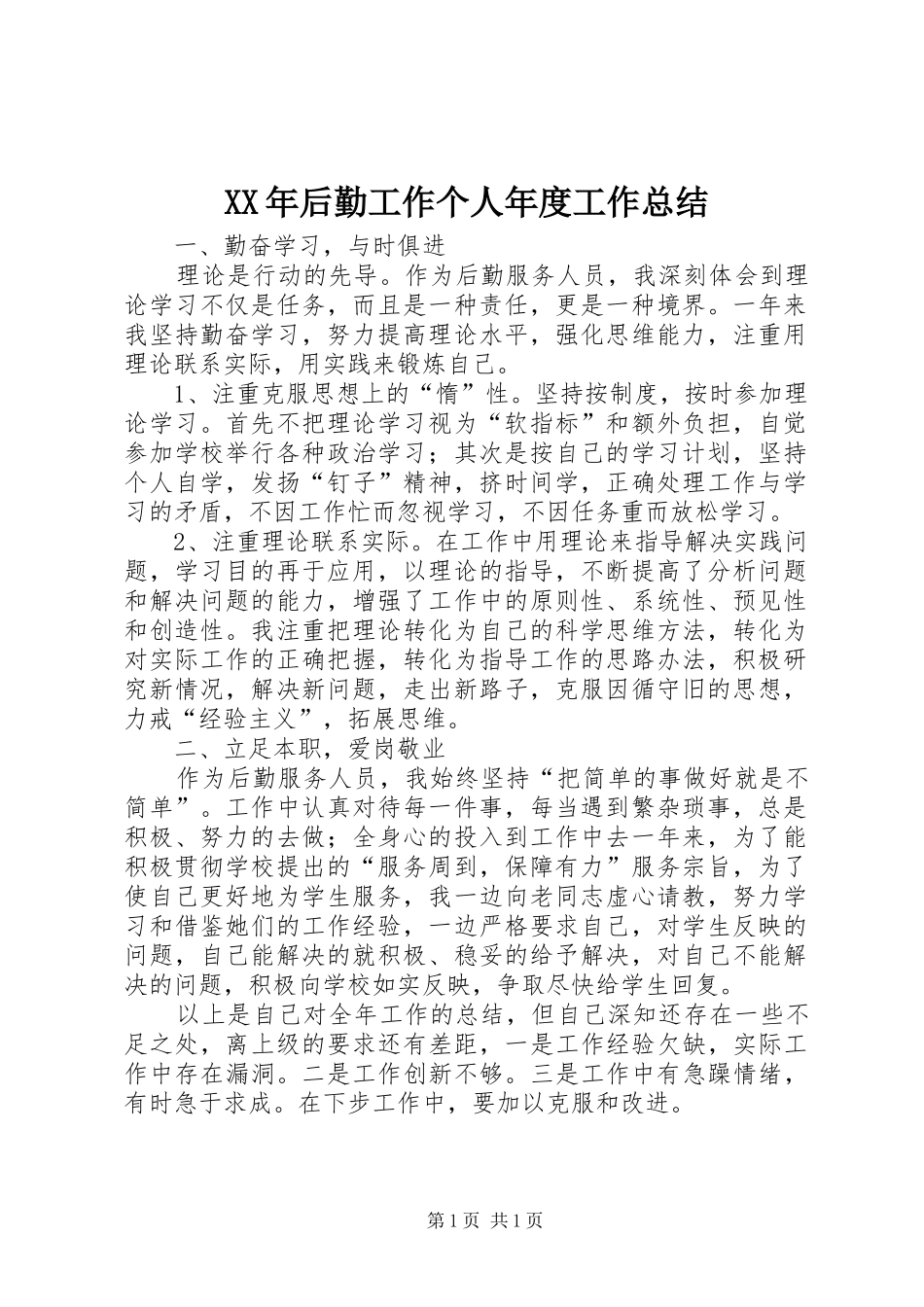 XX年后勤工作个人年度工作总结 _第1页