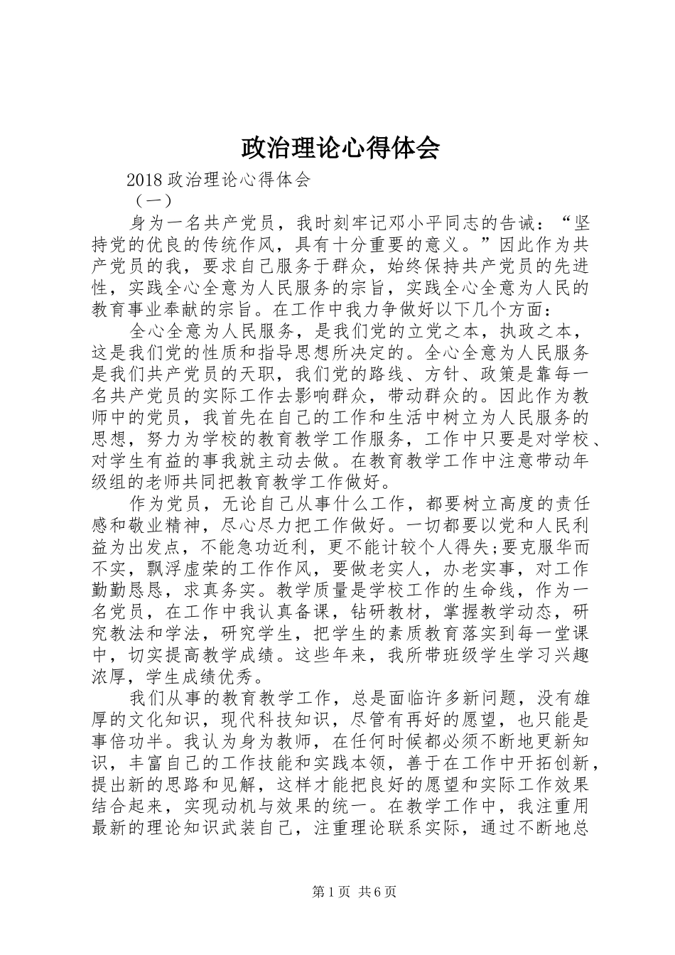 政治理论体会心得_第1页