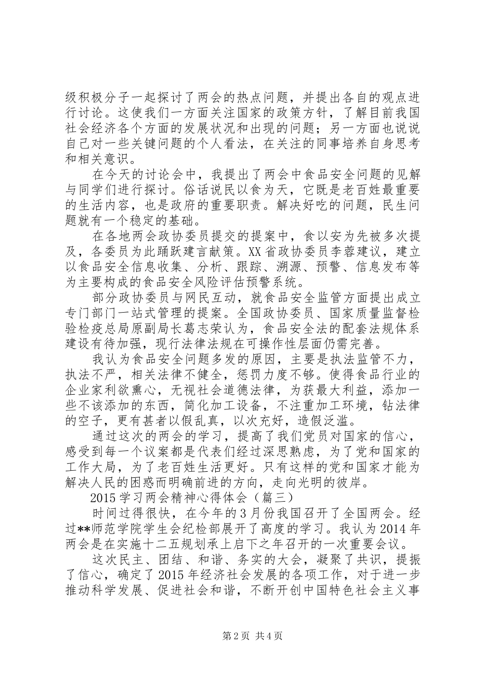 XX年两会精神学习体会心得3篇_第2页