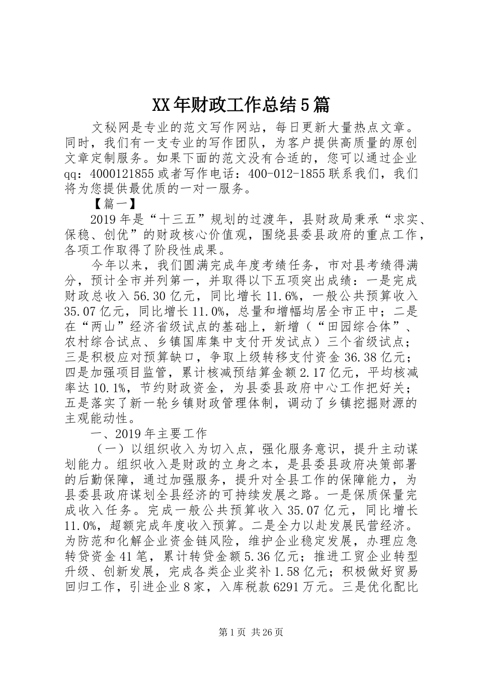 XX年财政工作总结5篇 _第1页