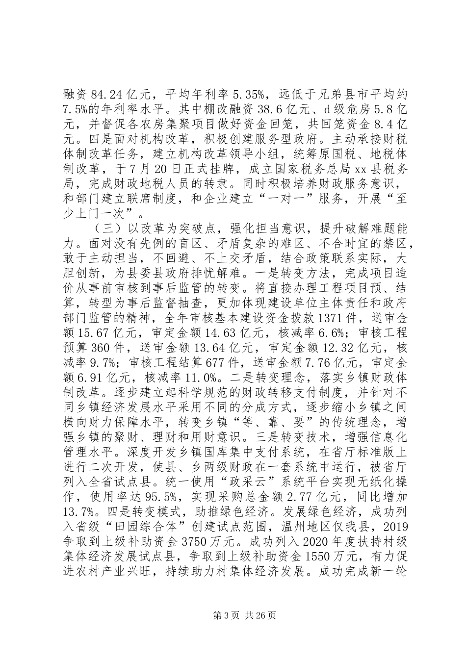 XX年财政工作总结5篇 _第3页